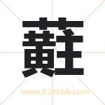 蘣怎么读-蘣字的意思-蘣的含义-蘣字起名