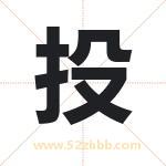 投字取名有什么含义 带投字的名字