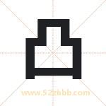 凸字取名有什么含义 带凸字的名字