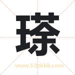瑹字取名有什么含义 带瑹字的名字