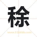 稌字取名有什么含义 带稌字的名字