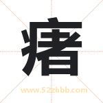 瘏怎么读-瘏字的意思-瘏的含义-瘏字起名