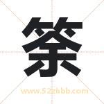 筡怎么读-筡字的意思-筡的含义-筡字起名