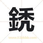 鋵怎么读-鋵字的意思-鋵的含义-鋵字起名