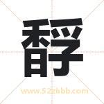 馟字起名的寓意 详解馟字起名含义