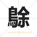 鵌字取名有什么含义 带鵌字的名字