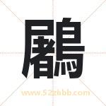 鷵怎么读-鷵字的意思-鷵的含义-鷵字起名