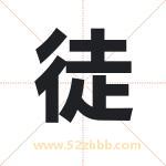 徒字取名有什么含义 带徒字的名字