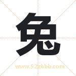 兔字取名有什么含义 带兔字的名字