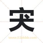 取名用字解析——宊字的寓意与诗句