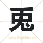 兎字取名有什么含义 带兎字的名字