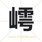 嶀怎么读-嶀字的意思-嶀的含义-嶀字起名
