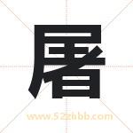 屠字取名有什么含义 带屠字的名字