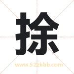 捈字取名有什么含义 带捈字的名字