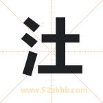 汢字取名有什么含义 带汢字的名字
