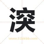湥怎么读-湥字的意思-湥的含义-湥字起名
