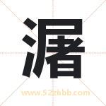 潳字在名字里的含义与五行属性