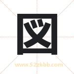 図怎么读-図字的意思-図的含义-図字起名