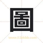 圖字取名有什么含义 带圖字的名字