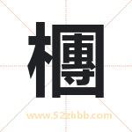 檲怎么读-檲字的意思-檲的含义-檲字起名