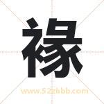 褖怎么读-褖字的意思-褖的含义-褖字起名
