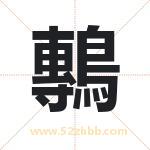 鷒怎么读-鷒字的意思-鷒的含义-鷒字起名