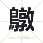 鷻怎么读-鷻字的意思-鷻的含义-鷻字起名