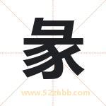 彖字取名有什么含义 带彖字的名字