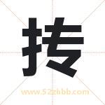 抟字取名有什么含义 带抟字的名字