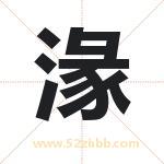 湪怎么读-湪字的意思-湪的含义-湪字起名