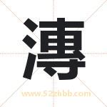 起名用字解析：漙字的意思与含义