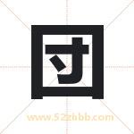 団怎么读-団字的意思-団的含义-団字起名