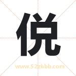 侻怎么读-侻字的意思-侻的含义-侻字起名