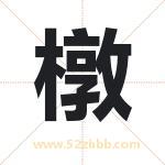 橔怎么读-橔字的意思-橔的含义-橔字起名