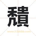 穨字取名有什么含义 带穨字的名字
