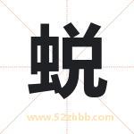 蜕字取名有什么含义 带蜕字的名字