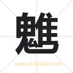 魋字取名有什么含义 带魋字的名字
