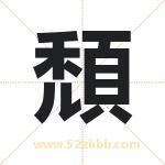 頹字取名有什么含义 带頹字的名字