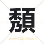 頺怎么读-頺字的意思-頺的含义-頺字起名