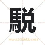 駾怎么读-駾字的意思-駾的含义-駾字起名