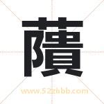 藬怎么读-藬字的意思-藬的含义-藬字起名