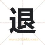 退字取名有什么含义 带退字的名字