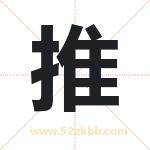 推