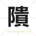 隤怎么读-隤字的意思-隤的含义-隤字起名