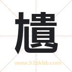 尵怎么读-尵字的意思-尵的含义-尵字起名