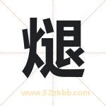煺字取名有什么含义 带煺字的名字