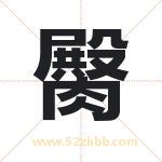 臋怎么读-臋字的意思-臋的含义-臋字起名