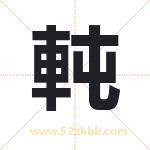 軘怎么读-軘字的意思-軘的含义-軘字起名