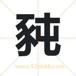 豘怎么读-豘字的意思-豘的含义-豘字起名