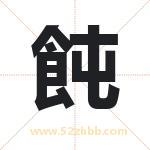 飩字取名有什么含义 带飩字的名字